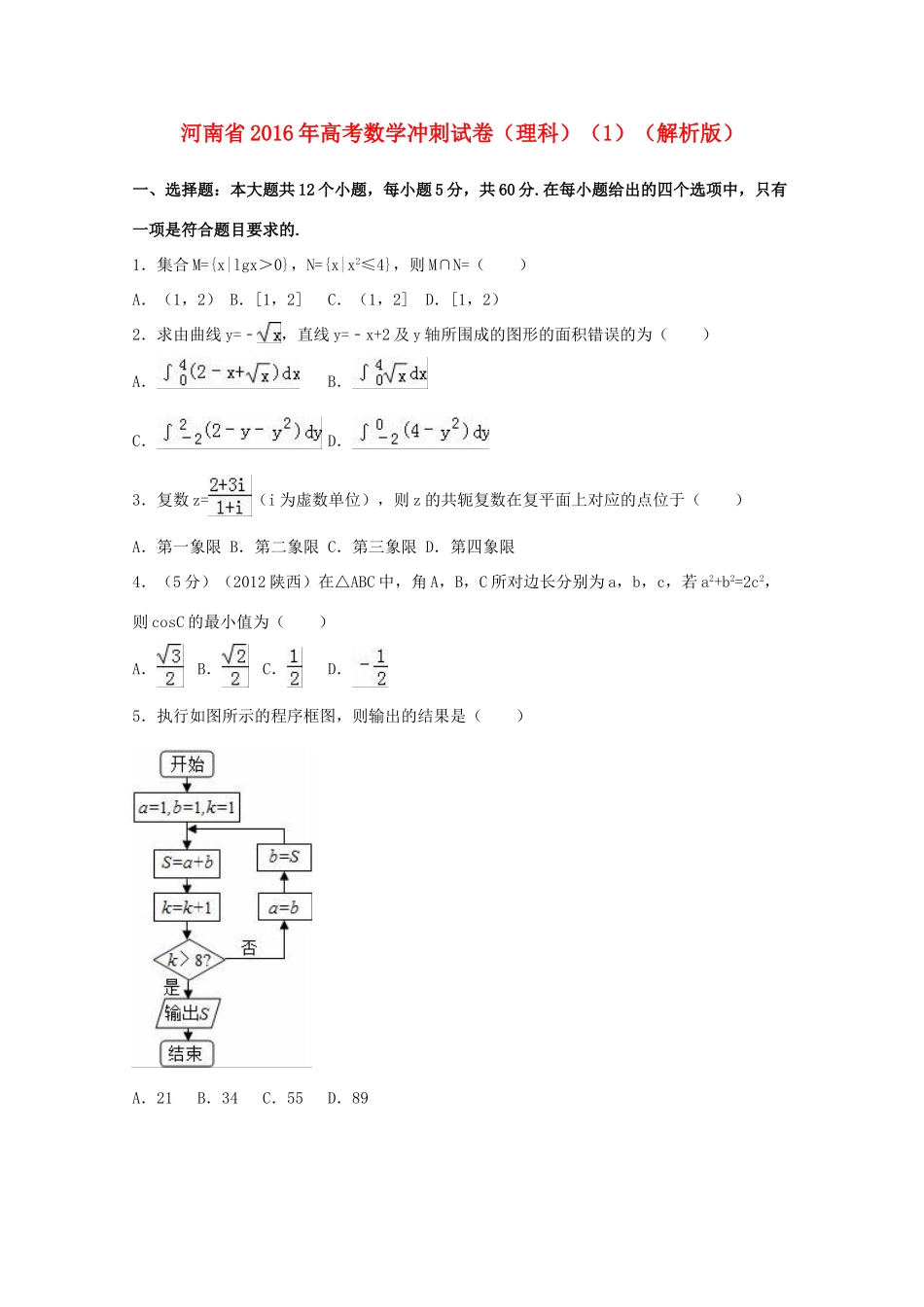 河南省高考数学冲刺试卷（1）理（含解析）-人教版高三全册数学试题_第1页