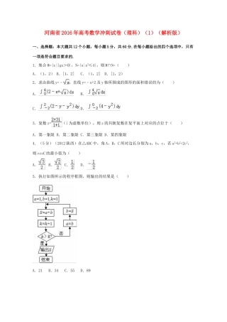 河南省高考数学冲刺试卷（1）理（含解析）-人教版高三全册数学试题
