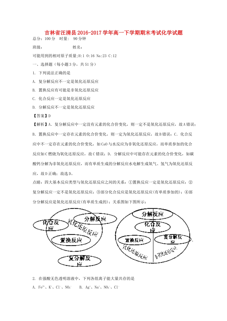 吉林省汪清县高一化学下学期期末考试试题（含解析）-人教版高一全册化学试题_第1页
