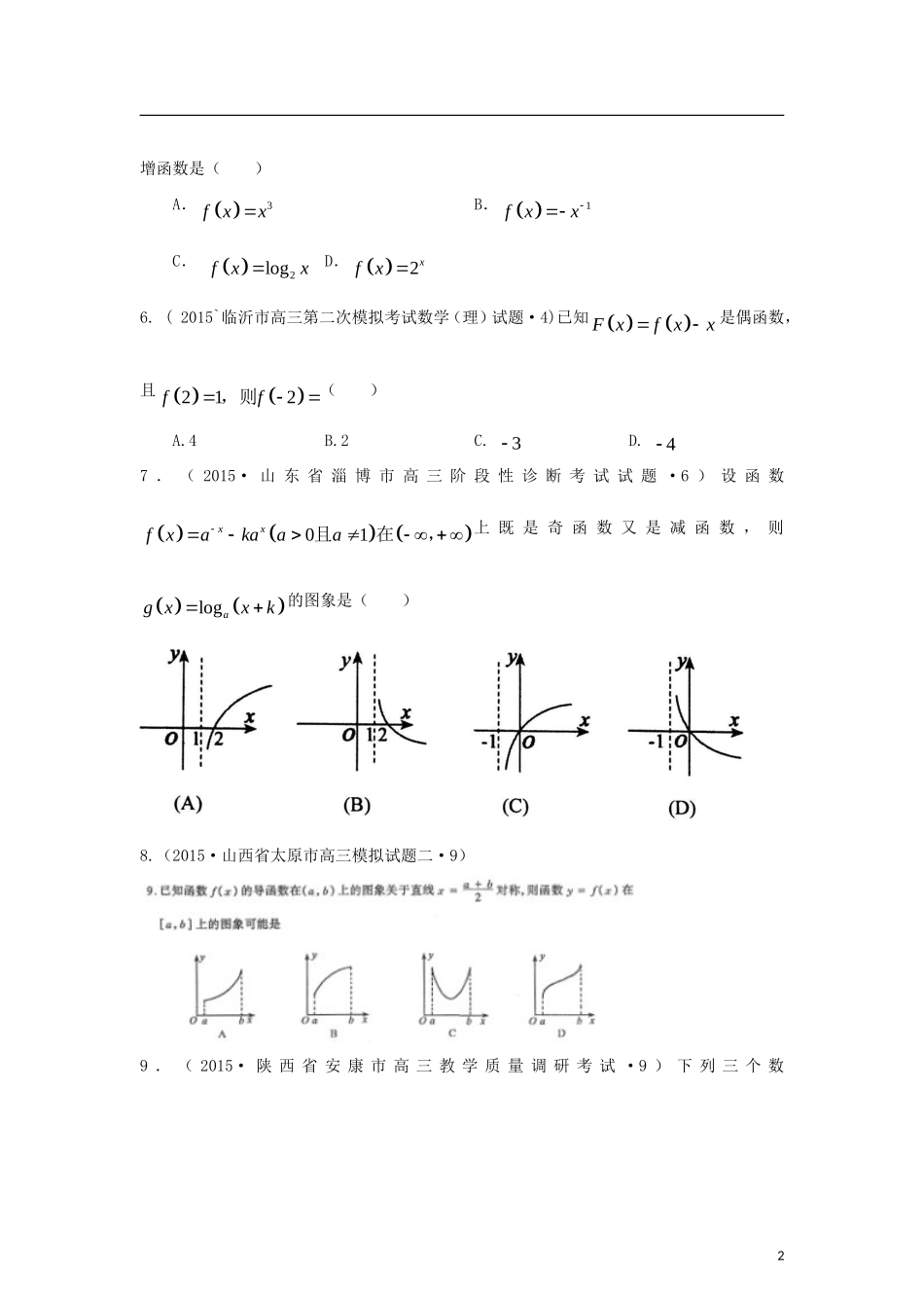 全国各地高考数学三轮复习试题汇编 专题2 不等式、函数与导数 第2讲 函数及其图象与性质（A卷）理（含解析）-人教版高三全册数学试题_第2页