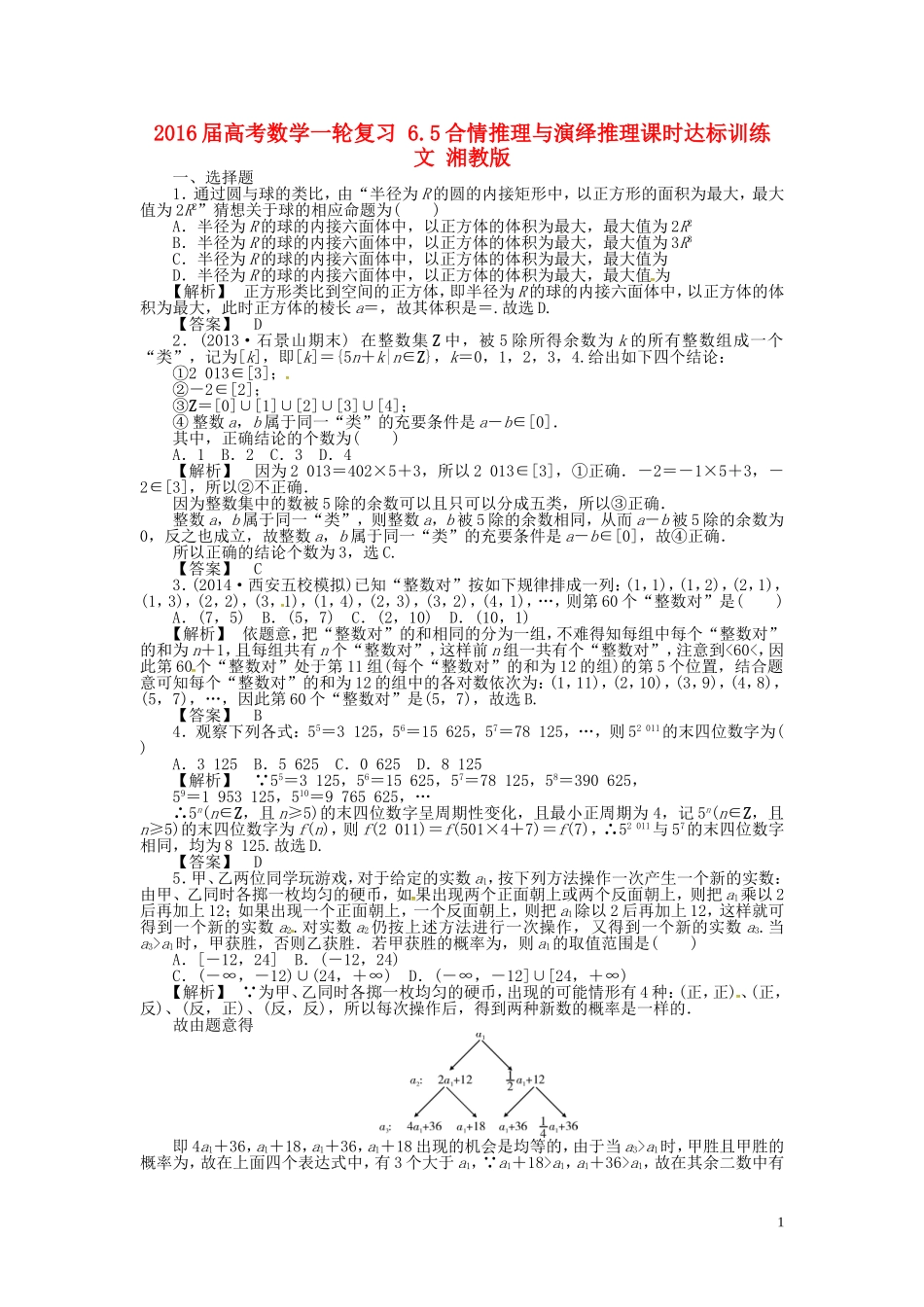高考数学一轮复习 6.5合情推理与演绎推理课时达标训练 文 湘教版-湘教版高三全册数学试题_第1页