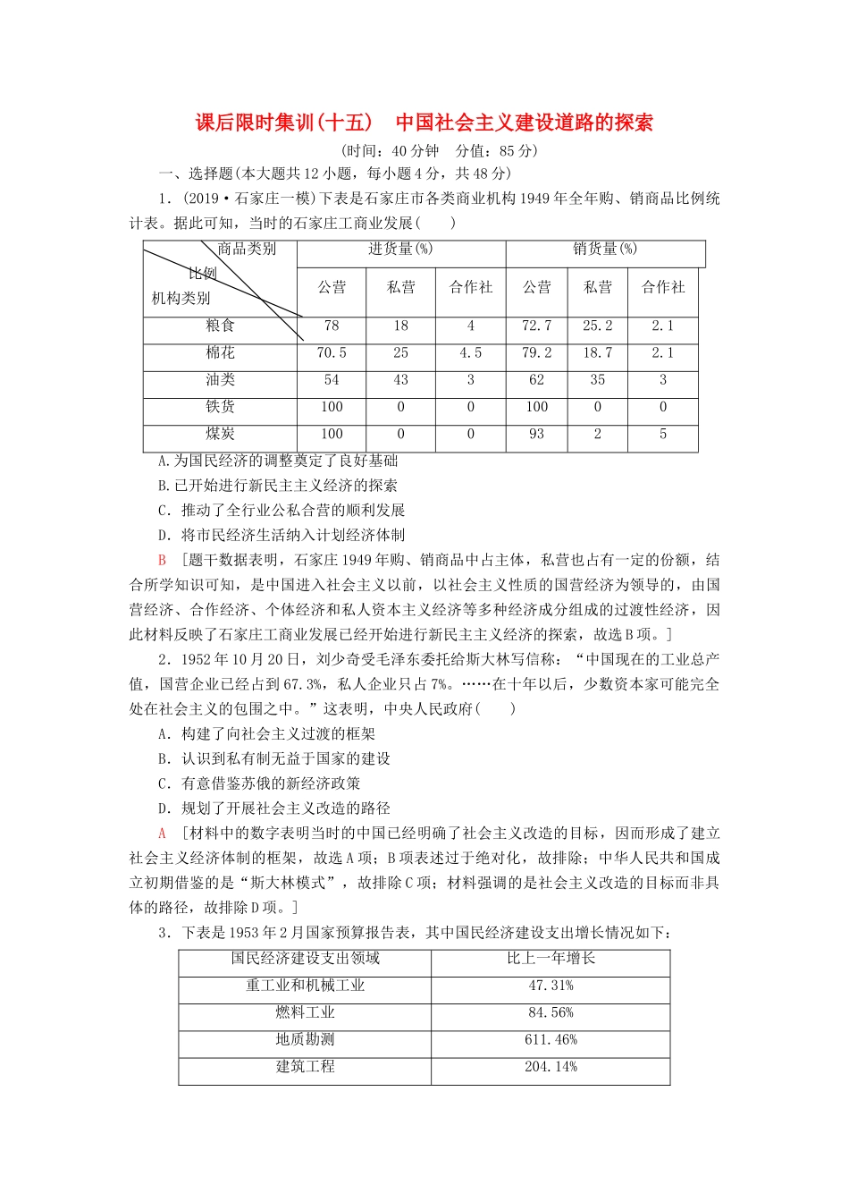 高考历史大一轮复习 课后限时集训15 中国社会主义建设道路的探索 北师大版-北师大版高三全册历史试题_第1页