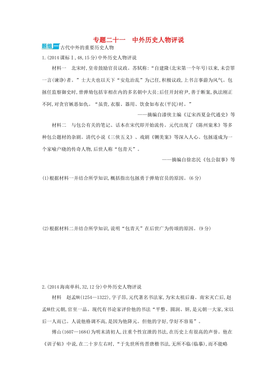 3年高考（新课标）高考历史一轮复习 专题二十一 中外历史人物评说-人教版高三全册历史试题_第1页