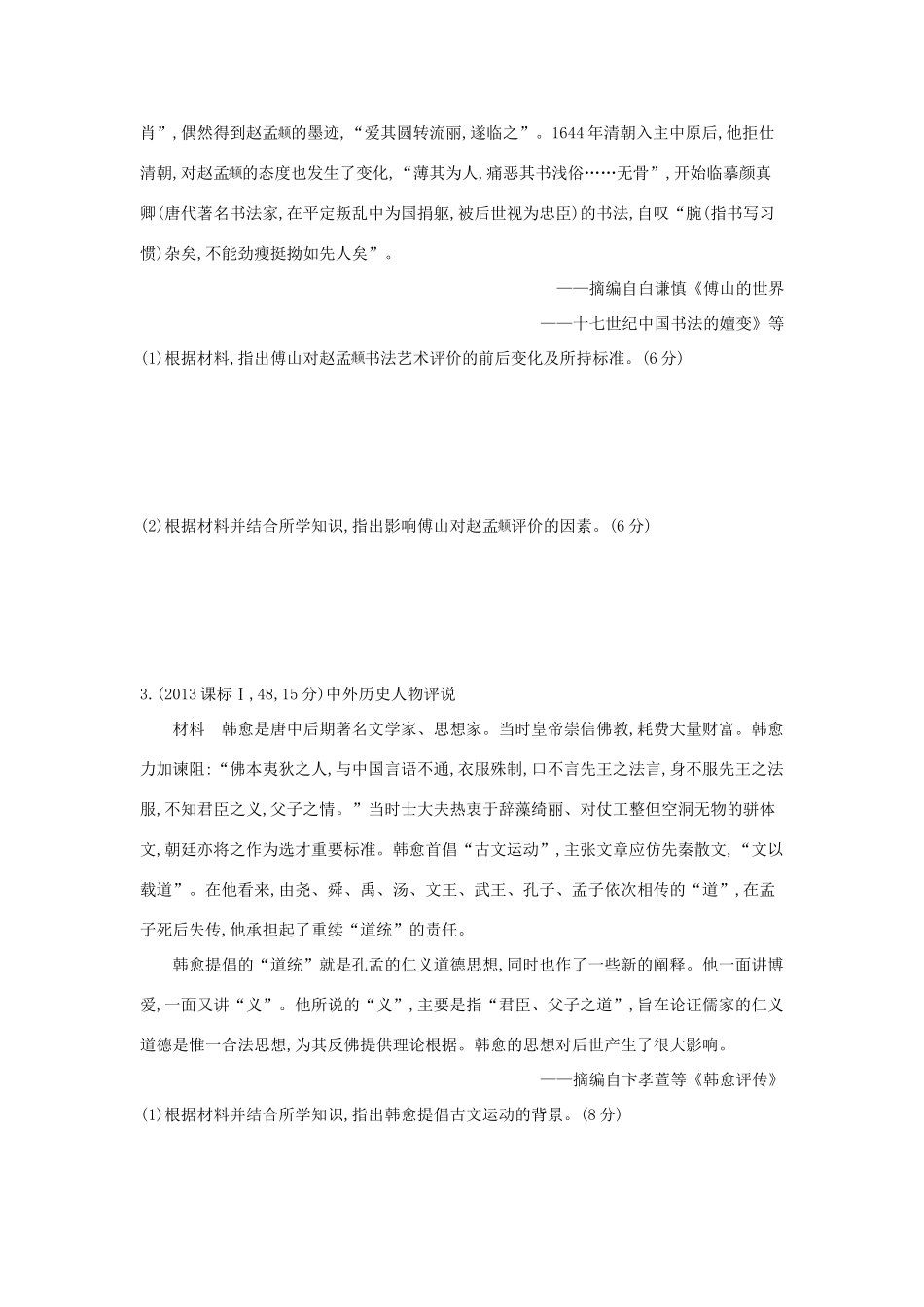 3年高考（新课标）高考历史一轮复习 专题二十一 中外历史人物评说-人教版高三全册历史试题_第2页