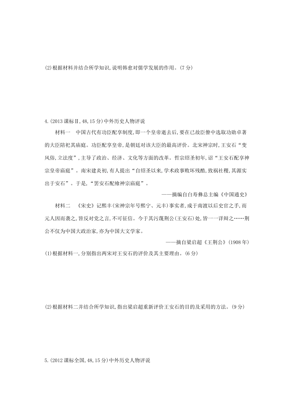 3年高考（新课标）高考历史一轮复习 专题二十一 中外历史人物评说-人教版高三全册历史试题_第3页