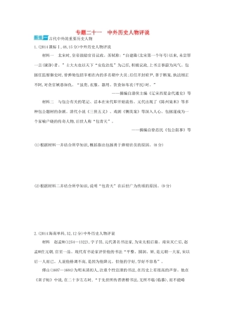 3年高考（新课标）高考历史一轮复习 专题二十一 中外历史人物评说-人教版高三全册历史试题