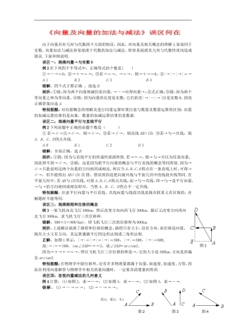高考数学复习点拨 《向量及向量的加法与减法》误区何在
