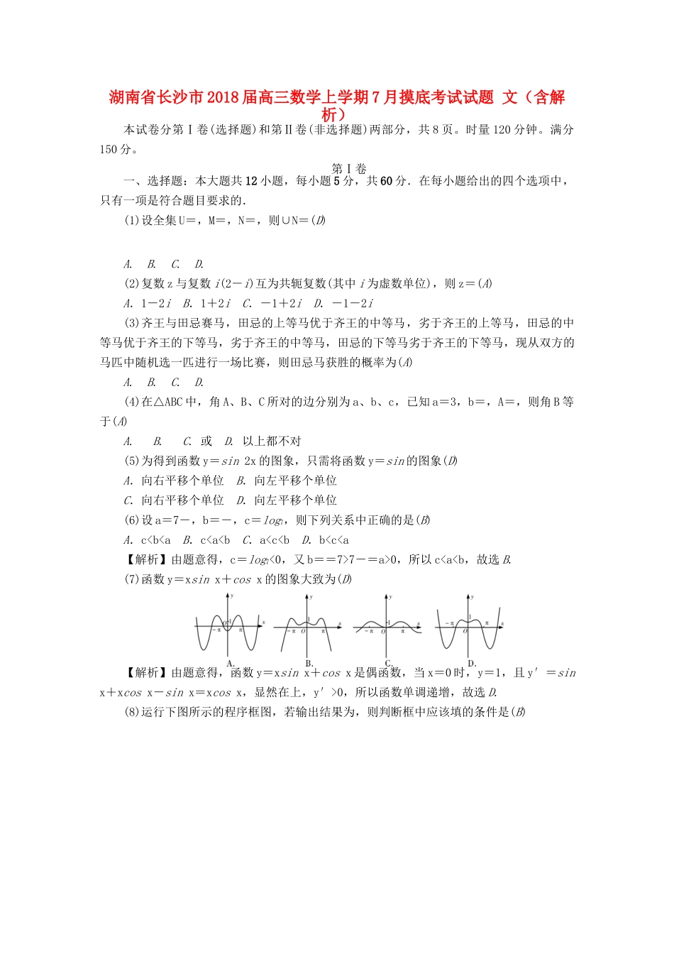 湖南省长沙市高三数学上学期7月摸底考试试题 文（含解析）-人教版高三全册数学试题_第1页