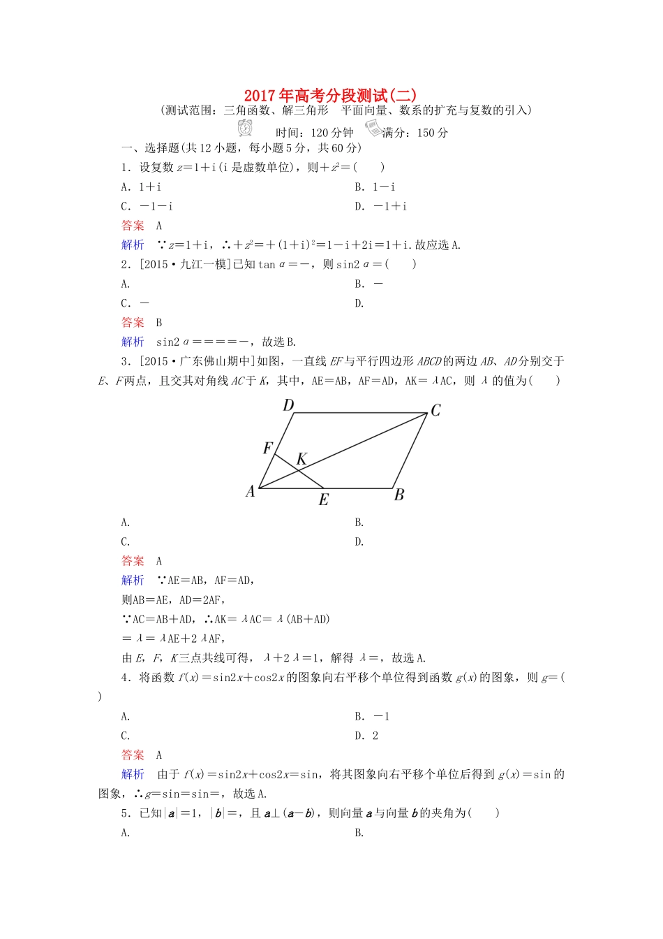 高考数学一轮复习 高考分段测试2 理-人教版高三全册数学试题_第1页