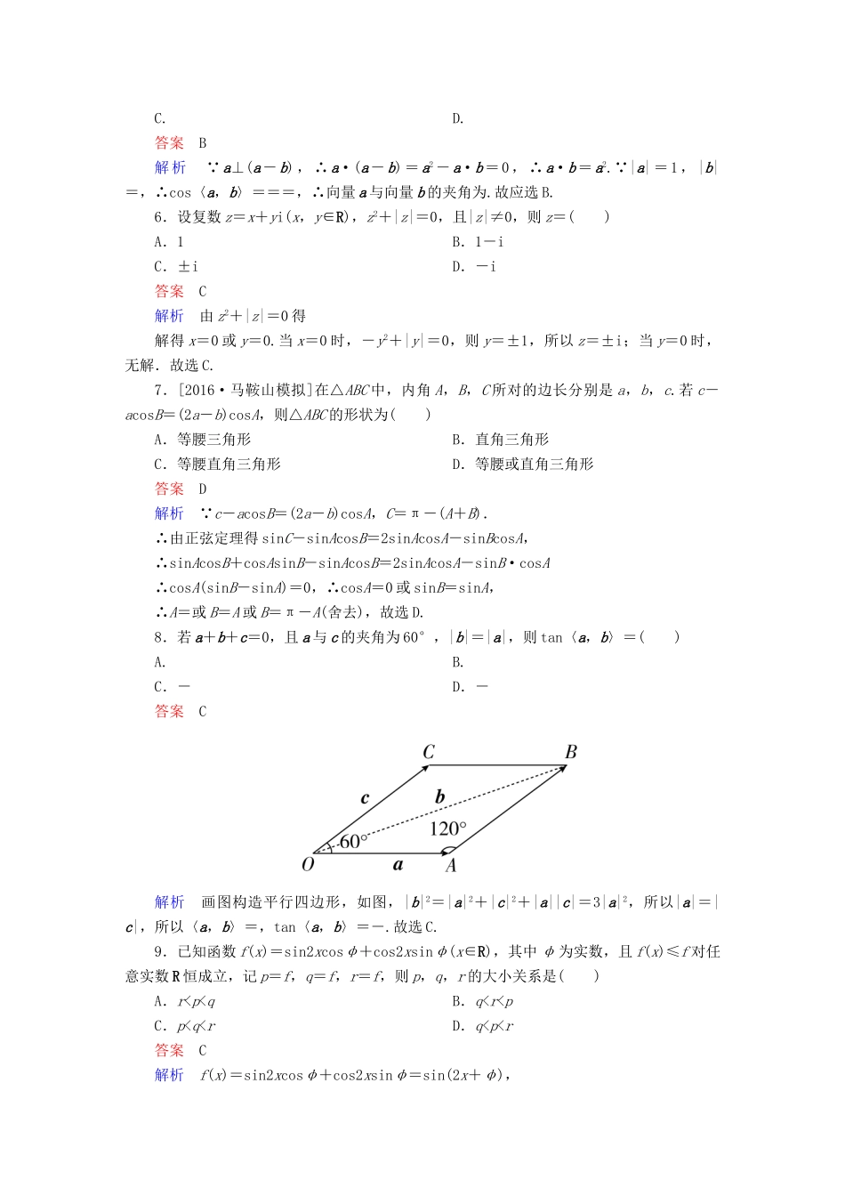 高考数学一轮复习 高考分段测试2 理-人教版高三全册数学试题_第2页
