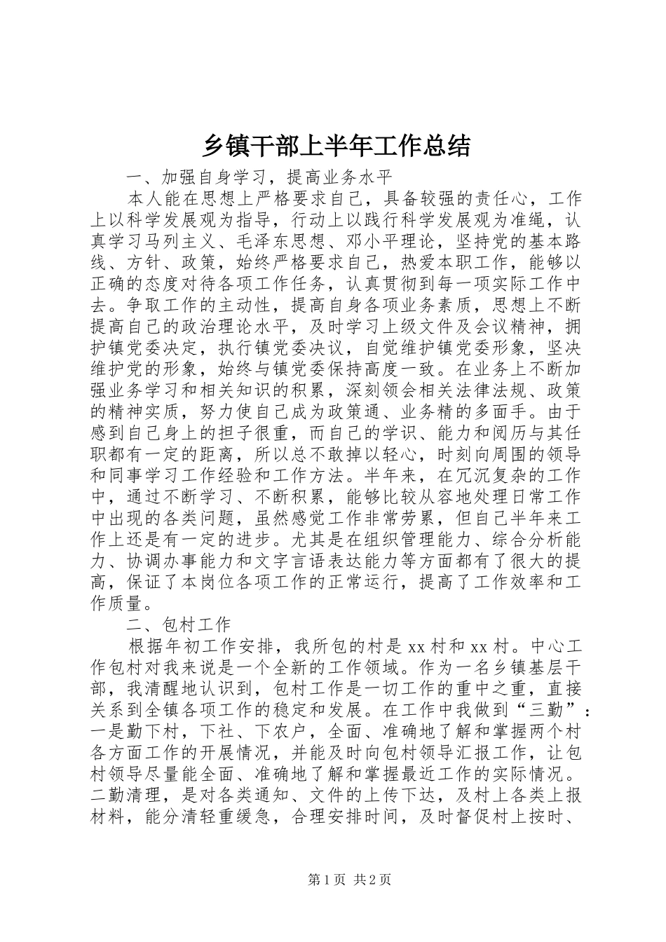 乡镇干部上半年工作总结 _第1页