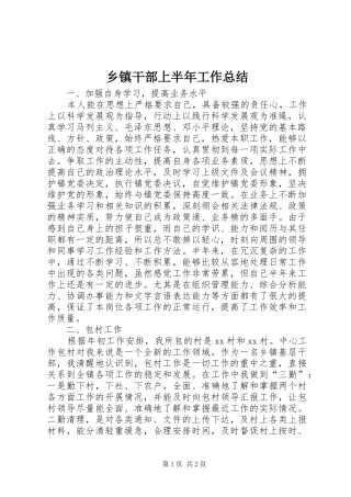 乡镇干部上半年工作总结 