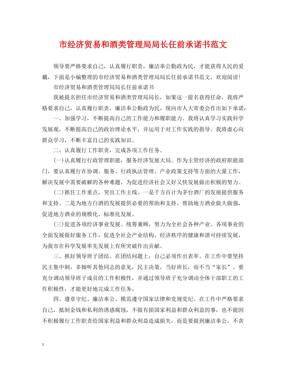 市经济贸易和酒类管理局局长任前承诺书范文 _第1页