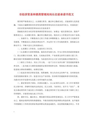 市经济贸易和酒类管理局局长任前承诺书范文 