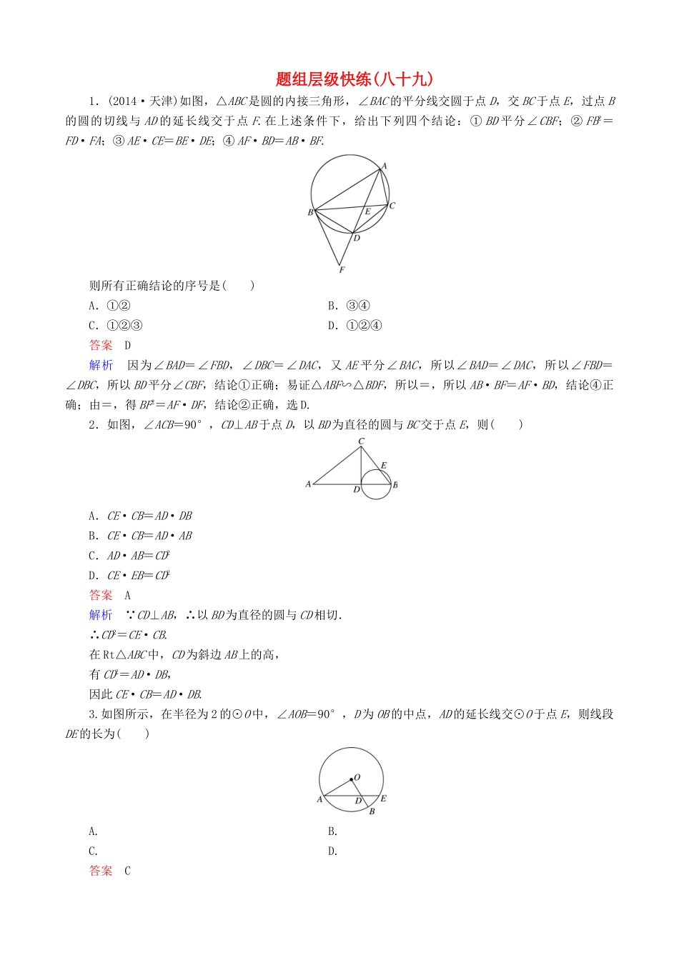 高考数学一轮复习 题组层级快练89（含解析）-人教版高三全册数学试题_第1页