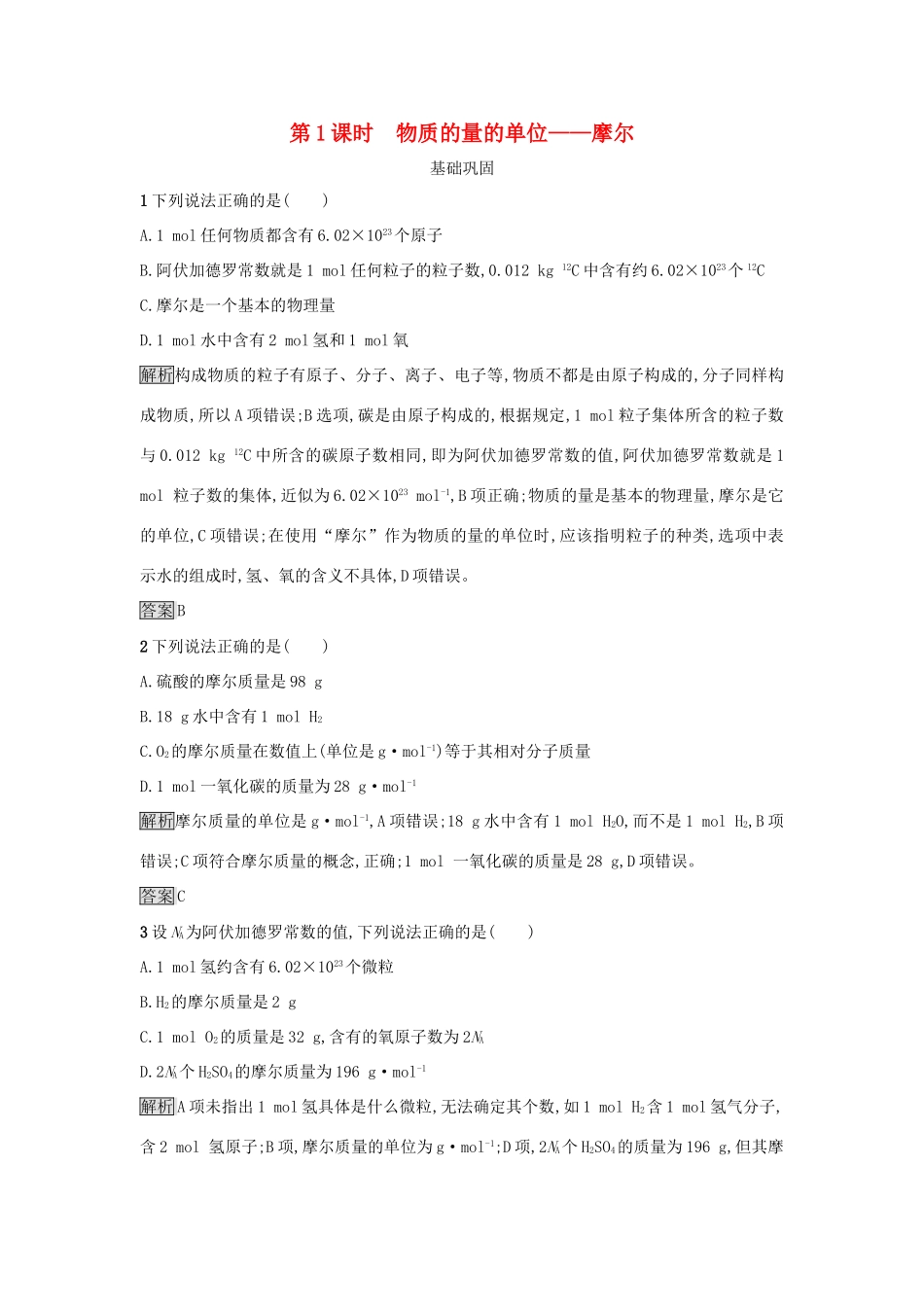 高中化学 第一章 从实验学化学 第二节 化学计量在实验中的应用（第1课时）物质的量的单位——摩尔作业 新人教版必修1-新人教版高一必修1化学试题_第1页