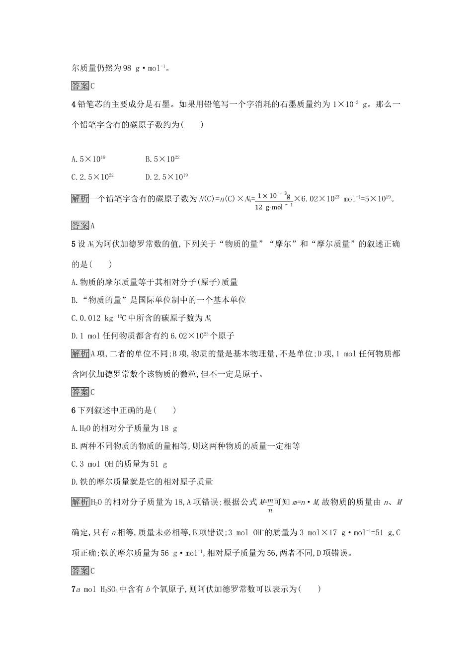 高中化学 第一章 从实验学化学 第二节 化学计量在实验中的应用（第1课时）物质的量的单位——摩尔作业 新人教版必修1-新人教版高一必修1化学试题_第2页