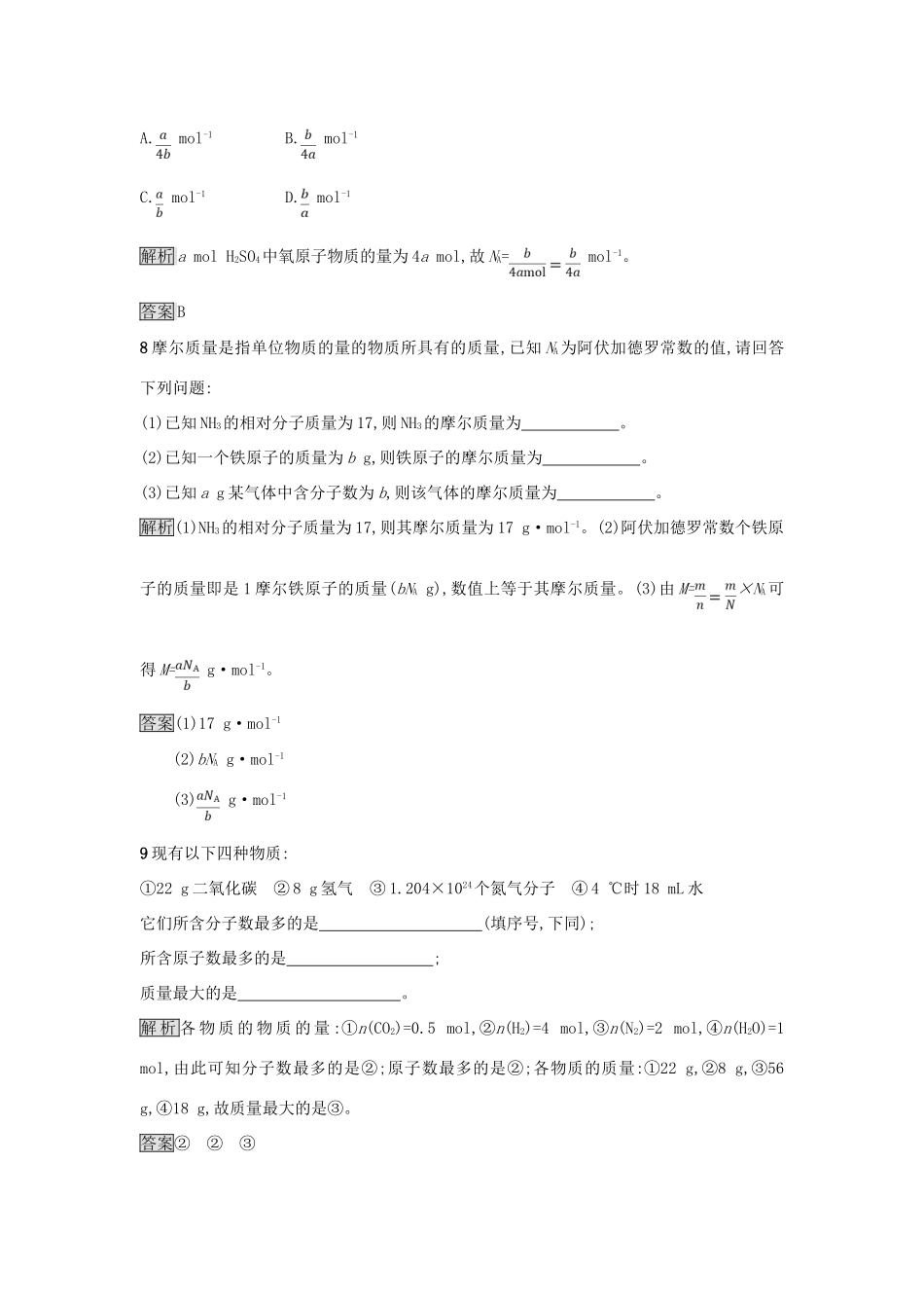 高中化学 第一章 从实验学化学 第二节 化学计量在实验中的应用（第1课时）物质的量的单位——摩尔作业 新人教版必修1-新人教版高一必修1化学试题_第3页