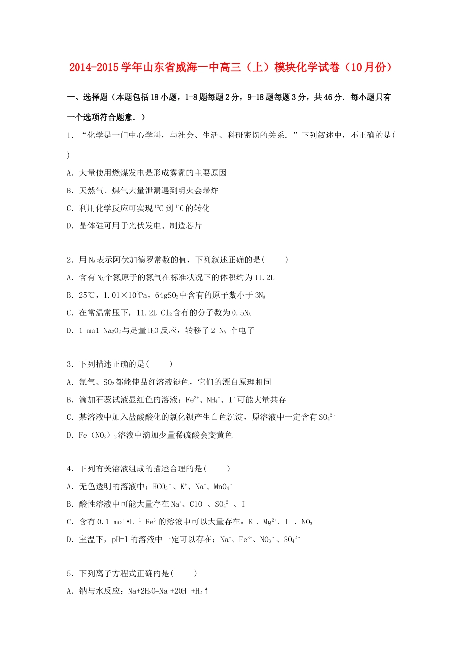 山东省威海一中高三化学上学期10月模块试卷（含解析）-人教版高三全册化学试题_第1页