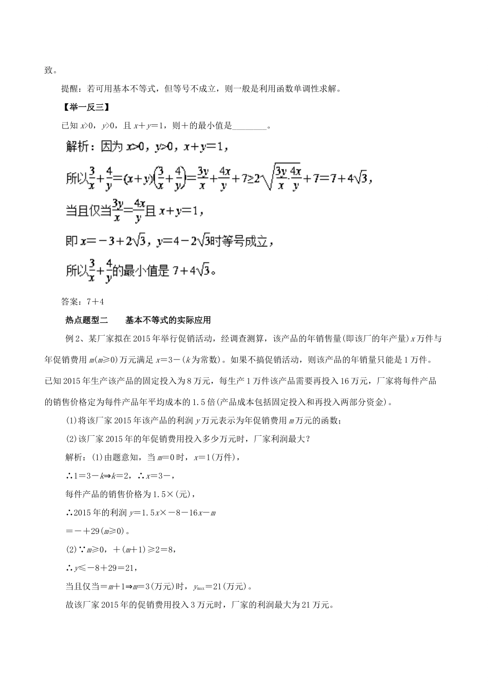 高考数学 专题28 基本不等式及其应用热点题型和提分秘籍 理-人教版高三全册数学试题_第2页