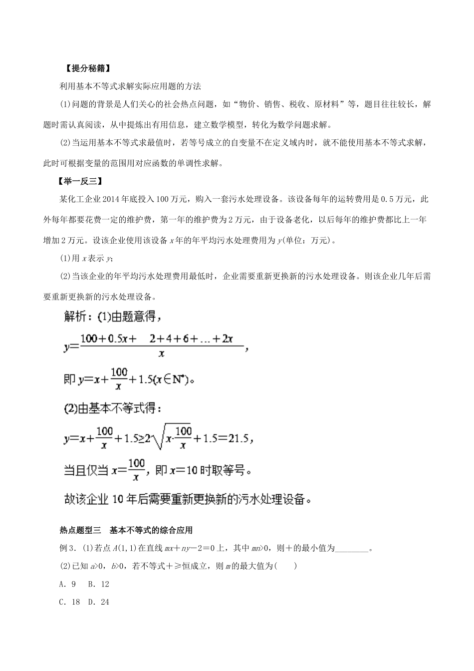 高考数学 专题28 基本不等式及其应用热点题型和提分秘籍 理-人教版高三全册数学试题_第3页