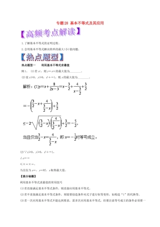 高考数学 专题28 基本不等式及其应用热点题型和提分秘籍 理-人教版高三全册数学试题