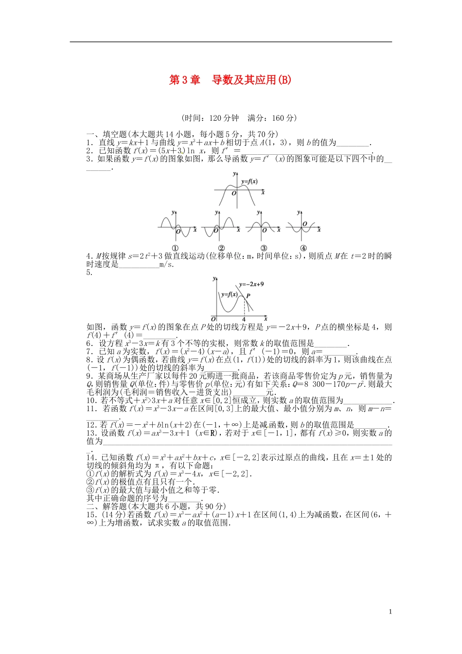 高中数学 第三章 导数及其应用单元检测（B）（含解析）苏教版选修1-1-苏教版高二选修1-1数学试题_第1页