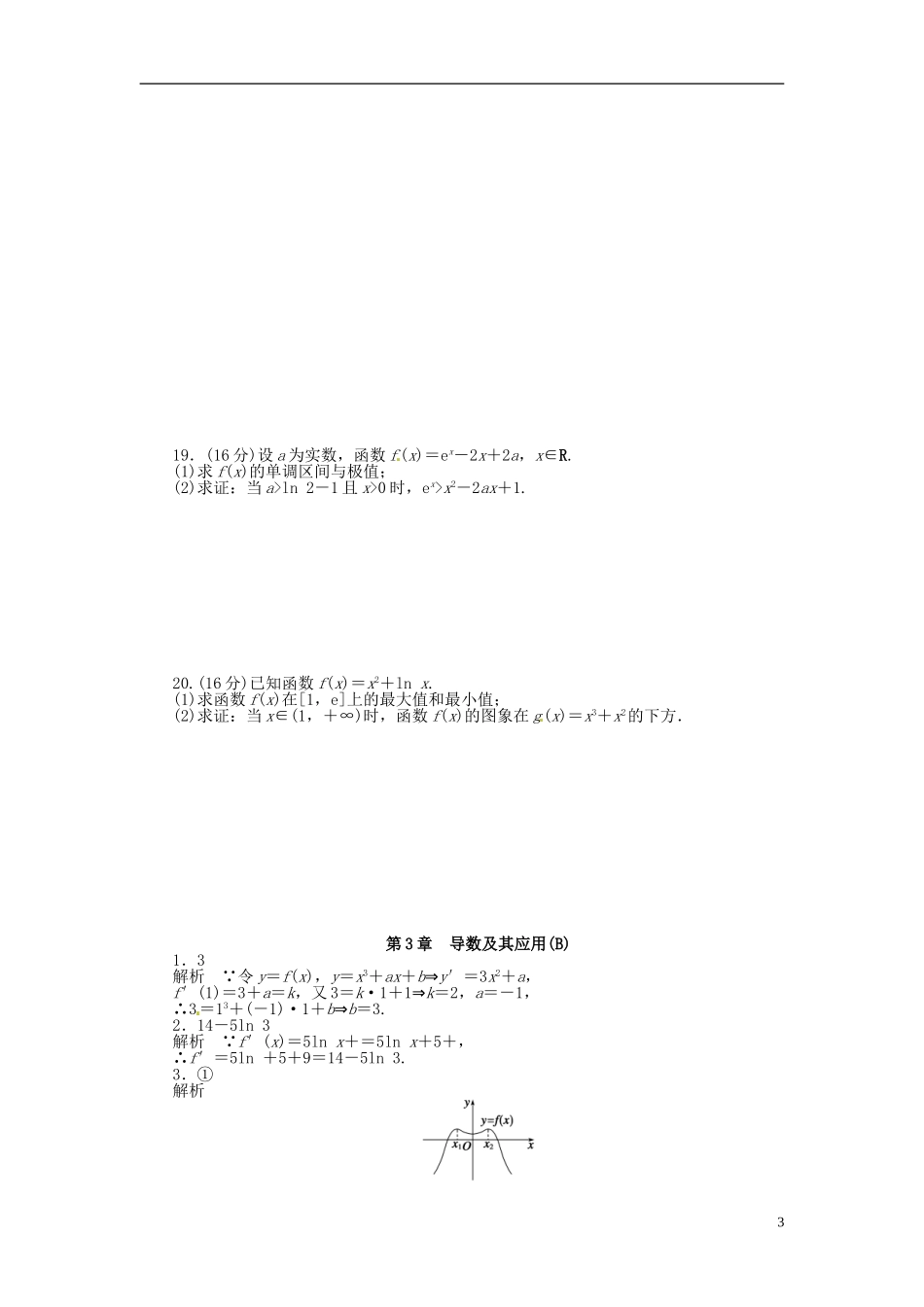 高中数学 第三章 导数及其应用单元检测（B）（含解析）苏教版选修1-1-苏教版高二选修1-1数学试题_第3页