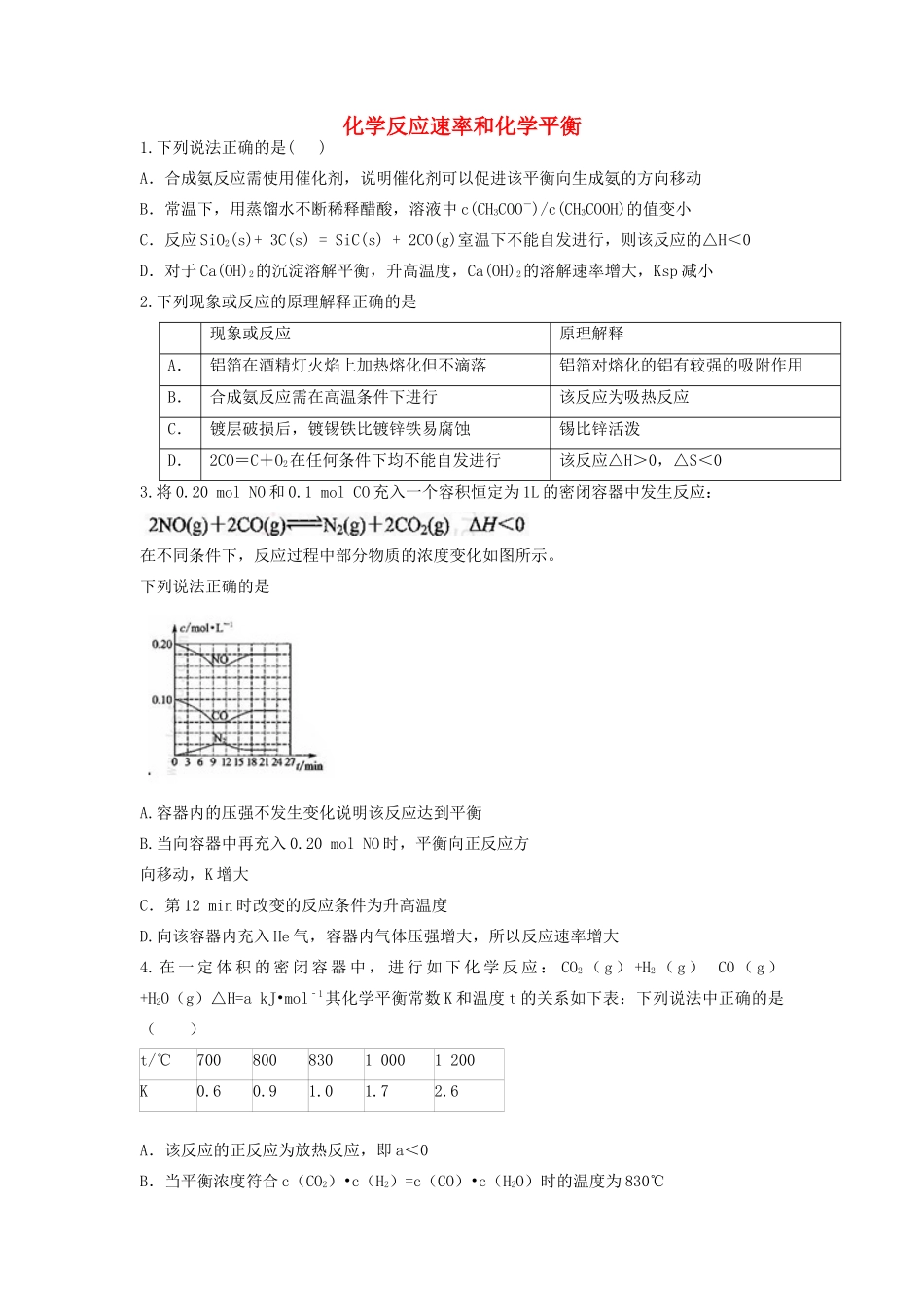 山东省枣庄市山亭区高三化学一轮复习 专题 化学反应速率和化学平衡-人教版高三全册化学试题_第1页