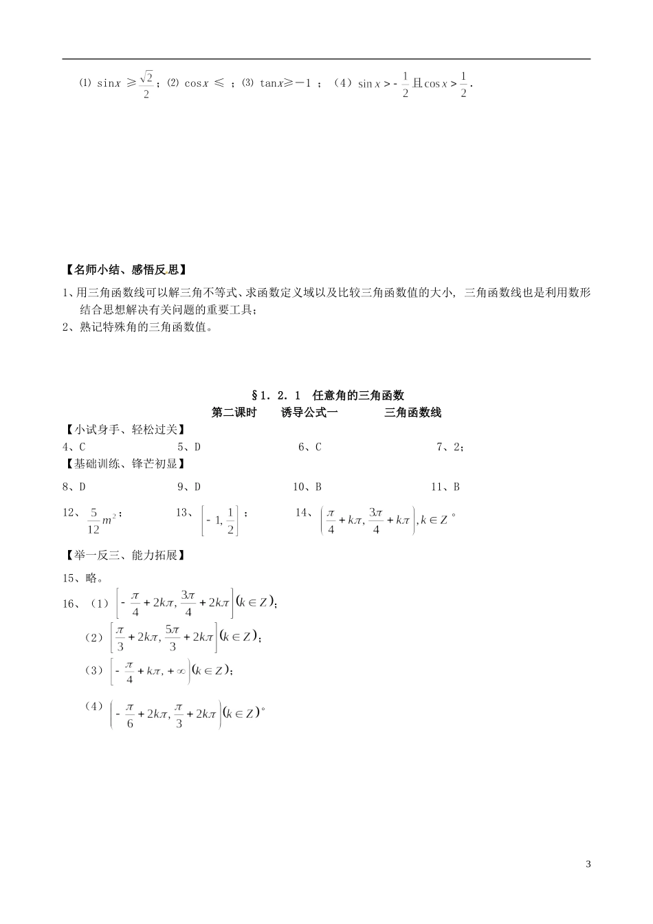 高中数学《1.2.1任意角的三角函数第二课时》练习题 新人教版必修4-新人教版高一必修4数学试题_第3页