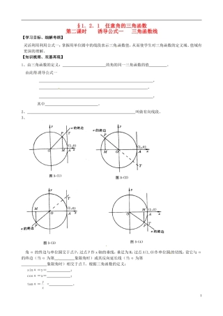 高中数学《1.2.1任意角的三角函数第二课时》练习题 新人教版必修4-新人教版高一必修4数学试题