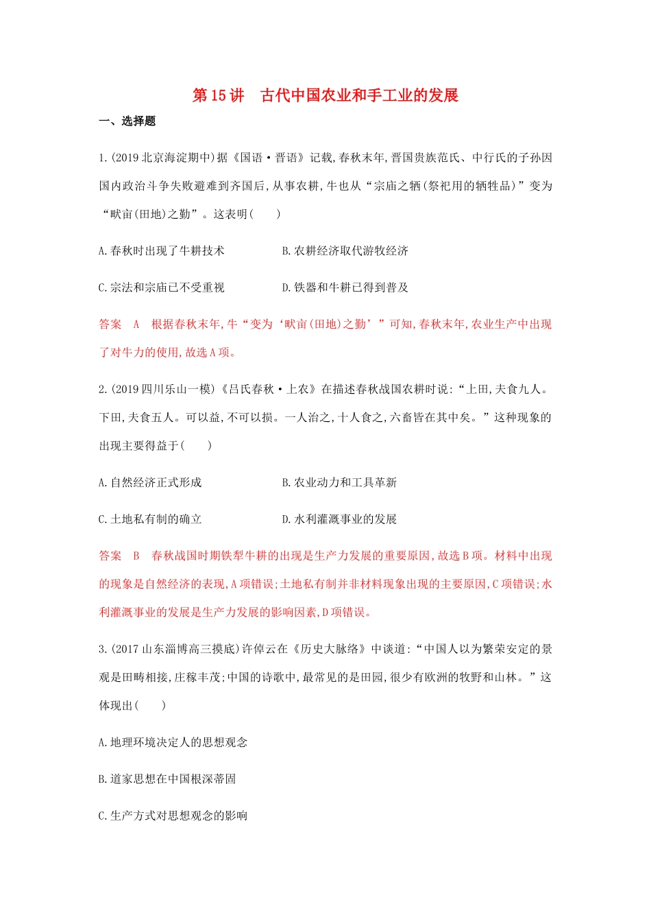 （山东专用）高考历史总复习 专题八 古代中国的农耕经济 第15讲 古代中国农业和手工业的发展练习 岳麓版-岳麓版高三全册历史试题_第1页