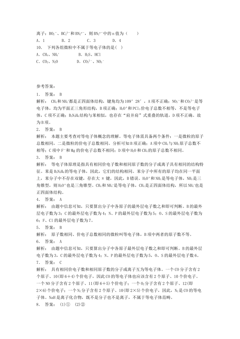 江苏省启东市高考化学专项复习 共价键 等电子原理（1）练习 苏教版-苏教版高三全册化学试题_第2页