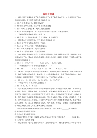 江苏省启东市高考化学专项复习 共价键 等电子原理（1）练习 苏教版-苏教版高三全册化学试题