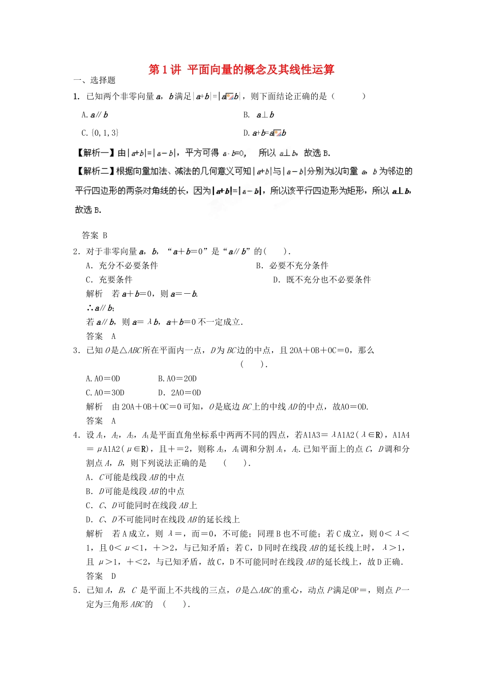 高考数学专题复习导练测 第五章 第1讲 平面向量的概念及其线性运算 理 新人教A版-新人教A版高三全册数学试题_第1页