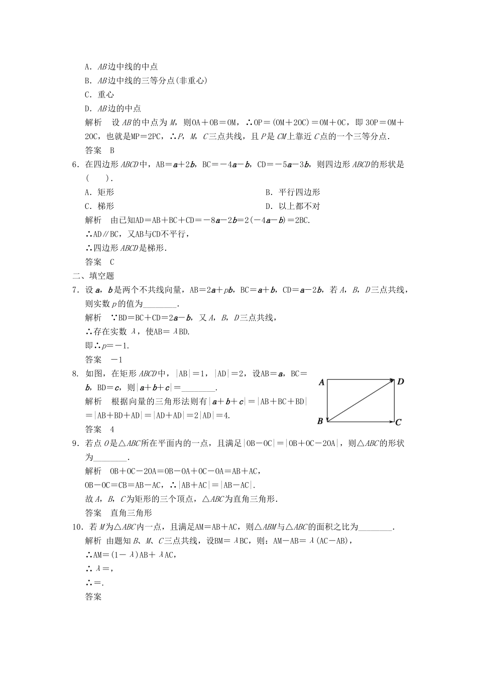高考数学专题复习导练测 第五章 第1讲 平面向量的概念及其线性运算 理 新人教A版-新人教A版高三全册数学试题_第2页