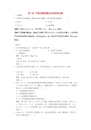 高考数学专题复习导练测 第五章 第1讲 平面向量的概念及其线性运算 理 新人教A版-新人教A版高三全册数学试题