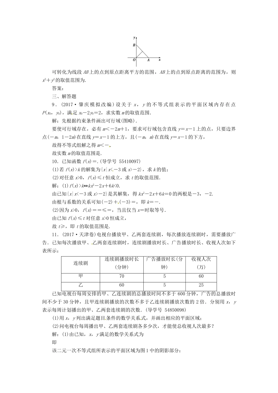 高考数学二轮复习 专题一 函数与导数、不等式 第3讲 不等式与线性规划课时规范练 文-人教版高三全册数学试题_第3页