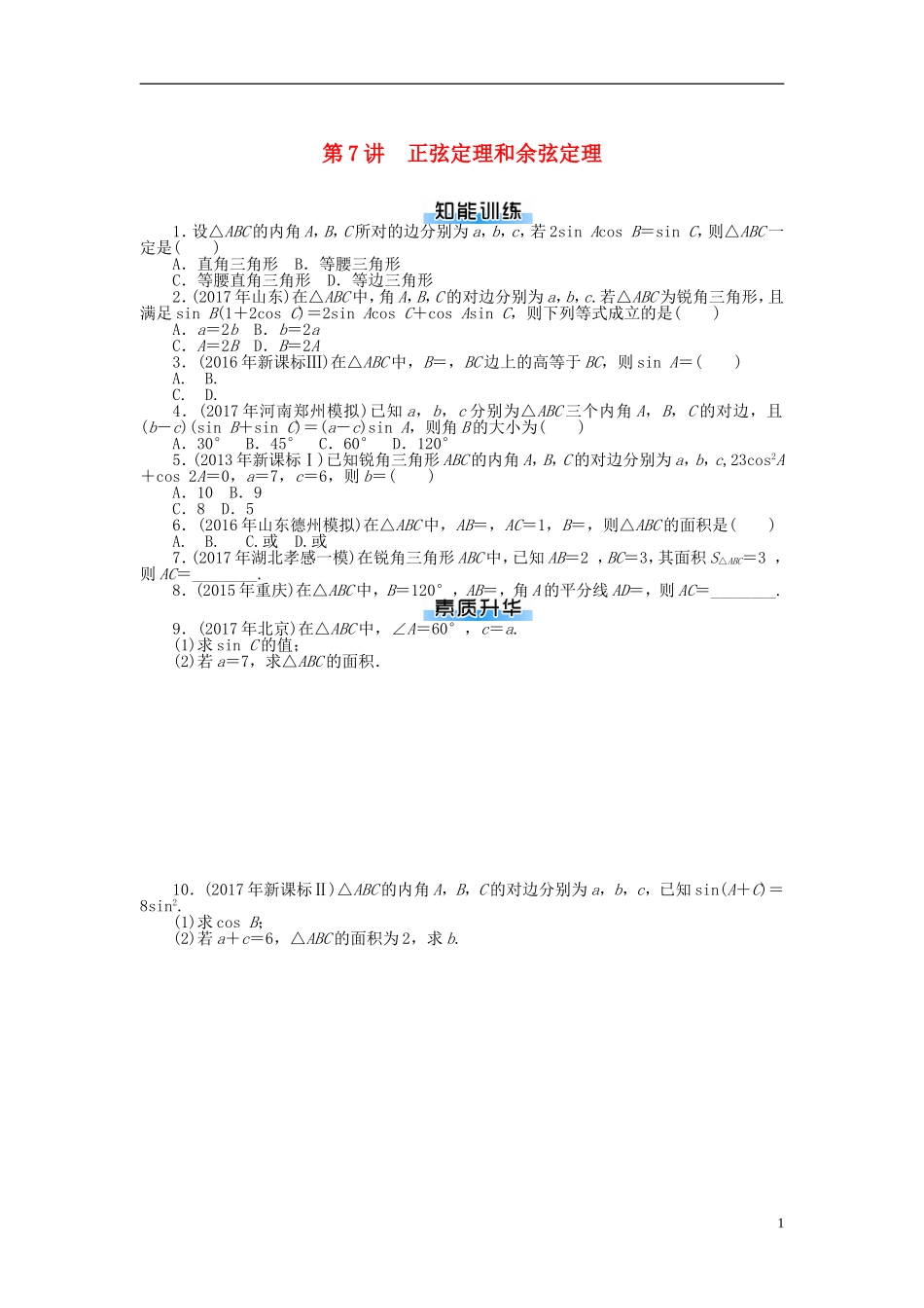 高考数学一轮复习 第三章 三角函数与解三角形 第7讲 正弦定理和余弦定理课时作业 理-人教版高三全册数学试题_第1页