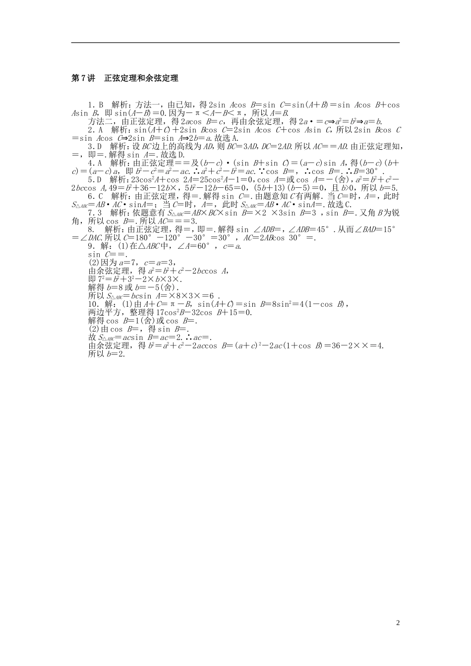 高考数学一轮复习 第三章 三角函数与解三角形 第7讲 正弦定理和余弦定理课时作业 理-人教版高三全册数学试题_第2页