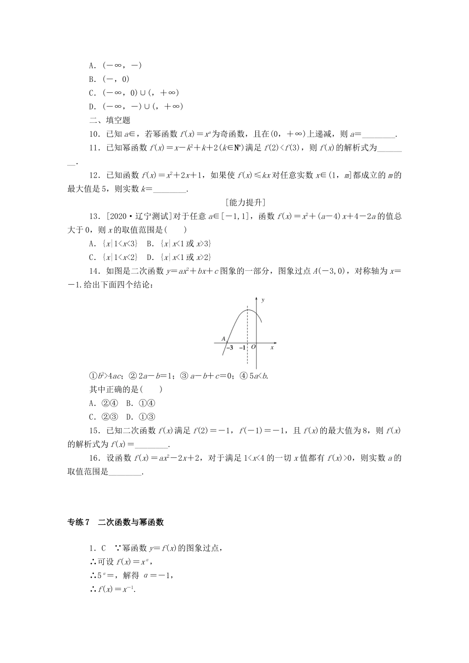 高考数学一轮复习 专练7 二次函数与幂函数（含解析）文 新人教版-新人教版高三全册数学试题_第2页