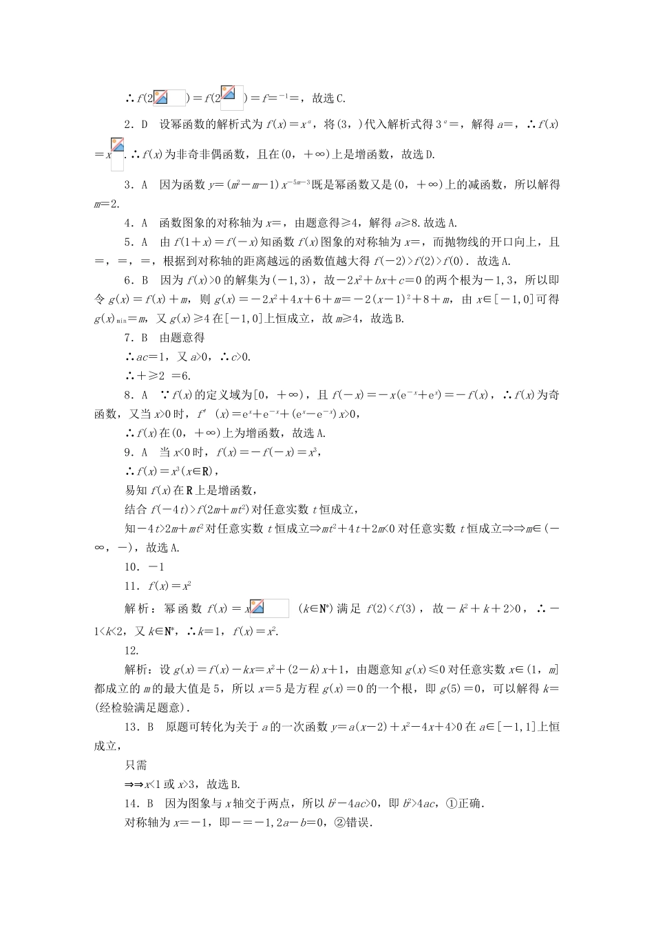 高考数学一轮复习 专练7 二次函数与幂函数（含解析）文 新人教版-新人教版高三全册数学试题_第3页