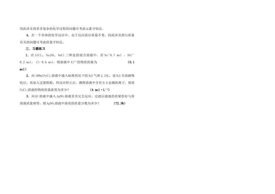 河北衡水中学内部资料化学自助餐-守恒法_第3页