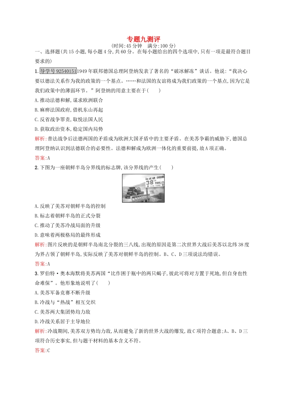 高中历史 专题九 当今世界政治格局的多极化趋势专题测评 人民版必修1-人民版高一必修1历史试题_第1页