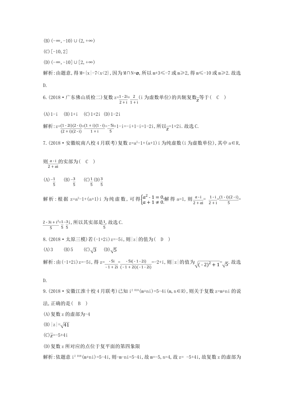 高考数学二轮复习 第一篇 专题一 高考客观题的几种类型 第1讲 集合、复数与常用逻辑用语限时训练 理-人教版高三全册数学试题_第2页