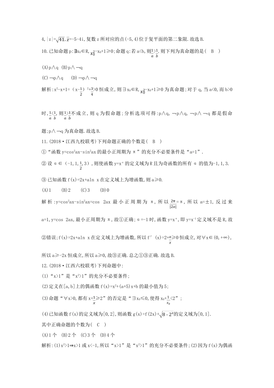 高考数学二轮复习 第一篇 专题一 高考客观题的几种类型 第1讲 集合、复数与常用逻辑用语限时训练 理-人教版高三全册数学试题_第3页