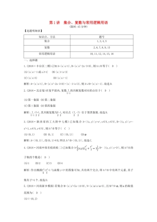 高考数学二轮复习 第一篇 专题一 高考客观题的几种类型 第1讲 集合、复数与常用逻辑用语限时训练 理-人教版高三全册数学试题