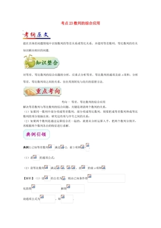 （全国通用）高考数学 考点一遍过 专题23 数列的综合应用（含解析）文-人教版高三全册数学试题