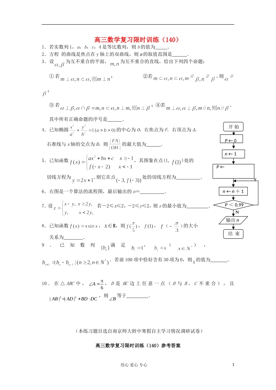 江苏省高三数学复习每天30分钟限时训练140 苏教版_第1页