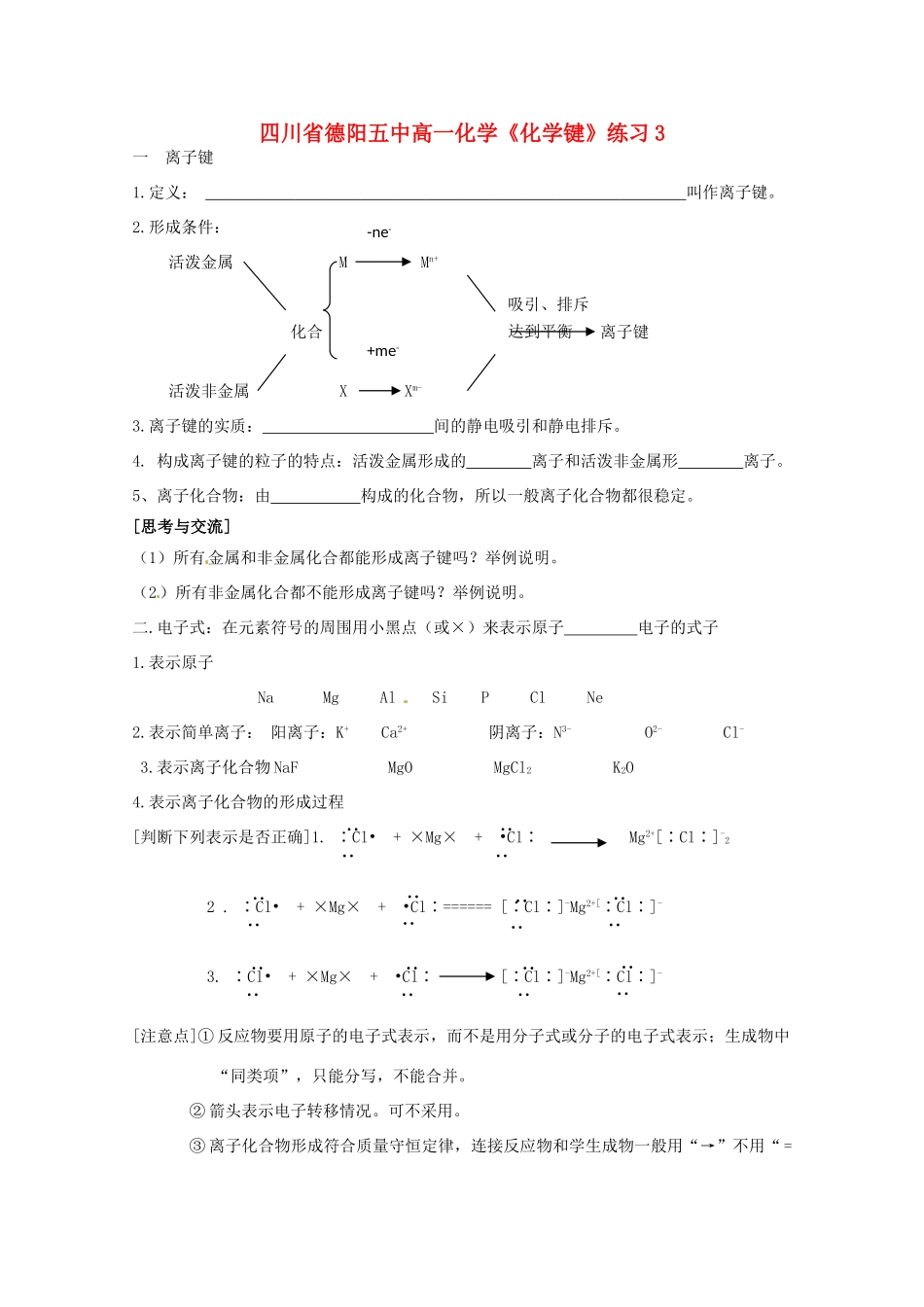 四川省德阳五中高一化学《化学键》练习3_第1页
